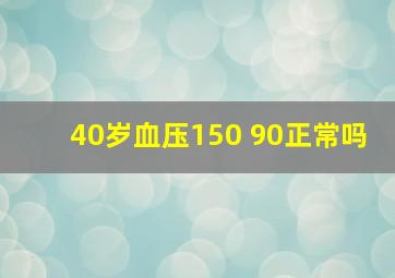 40岁血压150 90正常吗